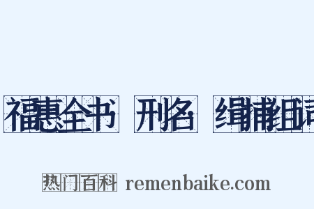 福惠全书·刑名·缉捕组词是什么意思的图片